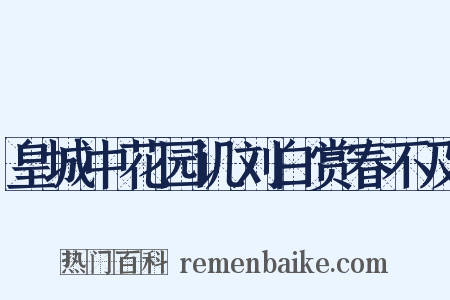 皇城中花园讥刘白赏春不及是什么意思的图片